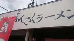 まんさくラーメン