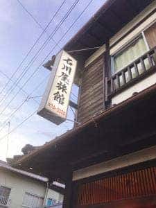 石川屋旅館