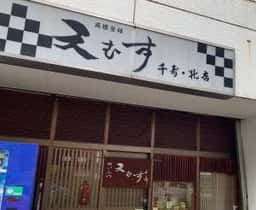 めいふつ天むす 千寿 北店