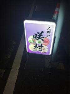 酒蔵 咲村