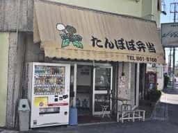 たんぽぽ弁当