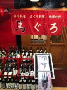 赤味処馬ぐろ