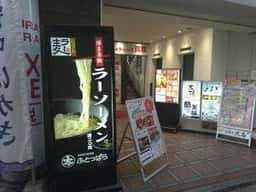 ふとっぱら天神総本店