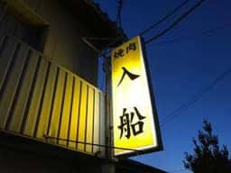 焼肉 入船