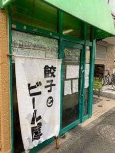 餃子とビール屋