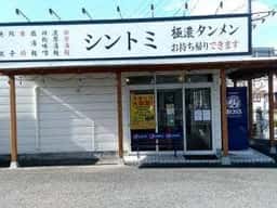 極濃湯麺 シントミ