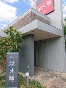 浜木綿 豊川店