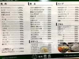 焼肉 樹苑