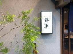 とり皮屋 勝軍 赤坂店