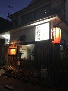 安芸の国