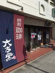 自家焙煎珈琲 六古窯 瑞穂店