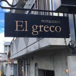 レストラン エルグレコ