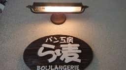 ら・麦 赤坂店