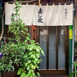 江戸前 寿し政 本館