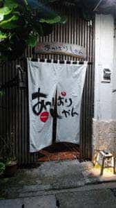 隠れ家 あっぱりしゃん