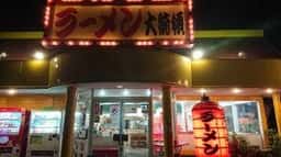 ラーメン大統領 妹尾店