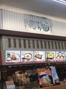福乃鶏 三郷店