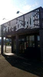 中華そば 立川