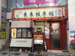 来来餃子館