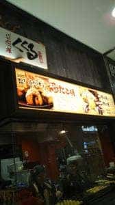 たこ家道頓堀くくる ルミネ大宮Ⅱ店