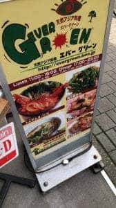 天然アジア料理 エバーグリーン