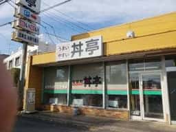 丼亭