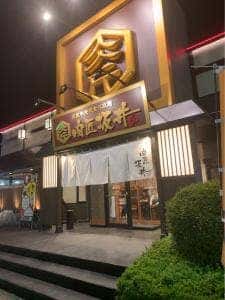 国産牛焼肉食べ放題 肉匠坂井 八王子堀之内店