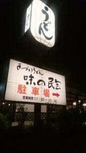 味の民芸 相模原橋本店