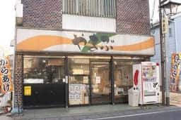 山武鶏肉店