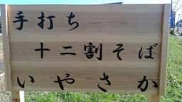 いやさか