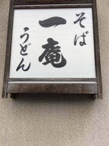 一庵