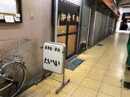 食事処 飲み処 たいへい