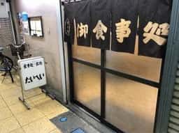 食事処 飲み処 たいへい
