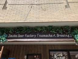 Smoke Beer Factory NAMACHAん Brewing 大塚店