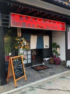 親鶏.鶏ホルモン 港屋