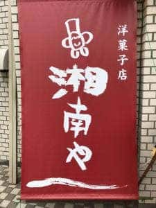 湘南や