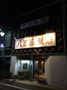 八百藤飯店