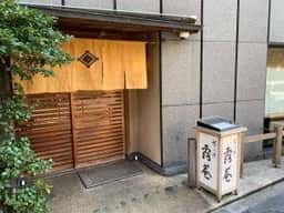 露庵 菊乃井 木屋町店