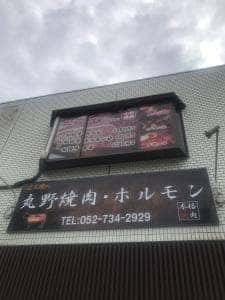 丸野焼肉 ホルモン
