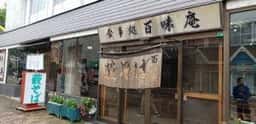 食事処 百味庵