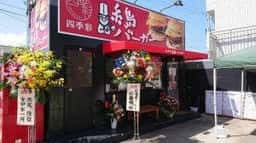 シェフのごはん屋さん 四季彩