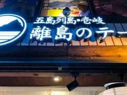 五島列島・壱岐 離島のテーブル