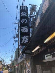 川魚の西友 辻川店