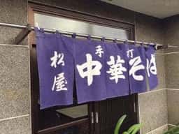 松屋そば店