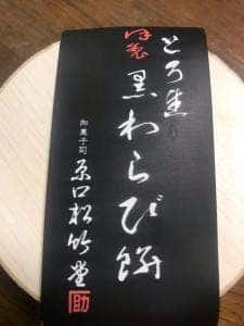 原口松竹堂