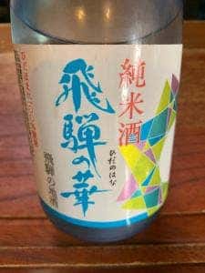 平田酒造場