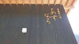 茶農家の店 あすなろ