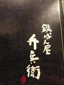 鉄ぱん屋 弁兵衛 広島駅北口店