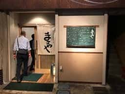 焼酎と手しごと料理の店 まさや