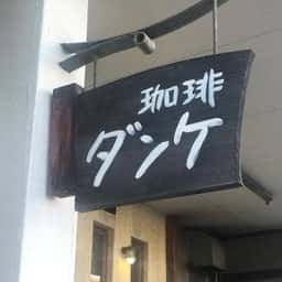 DANKE 箕面